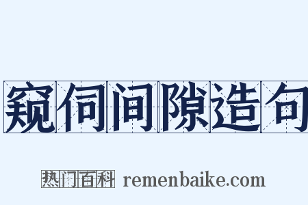 窥伺间隙造句是什么意思的图片
